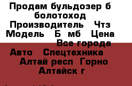 Продам бульдозер б10 болотоход › Производитель ­ Чтз › Модель ­ Б10мб › Цена ­ 1 800 000 - Все города Авто » Спецтехника   . Алтай респ.,Горно-Алтайск г.